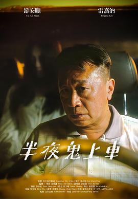 半夜鬼上车 半夜鬼上車