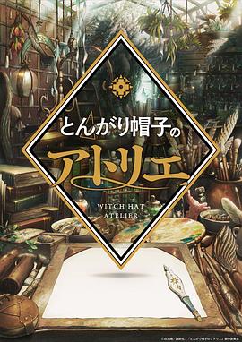 尖帽子的魔法工坊 とんがり帽子のアトリエ