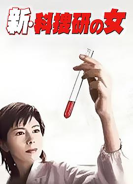 新科搜研之女1 新・科捜研の女
