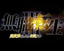无职转生Ⅲ 到了异世界就拿出真本事 無職転生Ⅲ ～異世界行ったら本気だす～