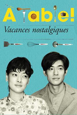 À Table！～怀旧的假日～ À Table!〜ノスタルジックな休日〜
