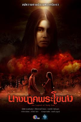 新鬼妻娜娜 นางนากพระโขนง