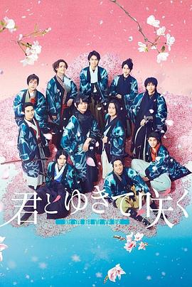 与你一起绽放～新选组青春录～ 君とゆきて咲く～新選組青春録～