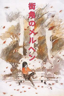 街角的童话 Radio City Fantasy 街角のメルヘン