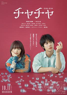 恰恰 チャチャ