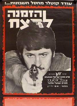 谋杀邀请函 הזמנה לרצח