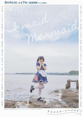 海女仆 アイメイド・マーメイド