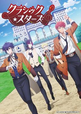 古典乐★之星 クラシック★スターズ
