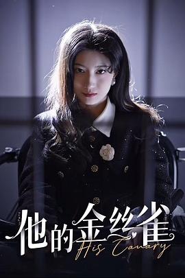 他的金丝雀