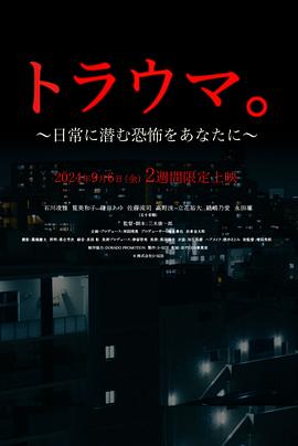 创伤：潜藏在你日常的恐怖 トラウマ。～日常に潜む恐怖をあなたに～