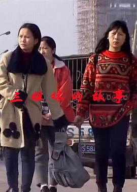 三姐妹的故事