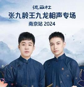 德云社张九龄王九龙相声专场南京站