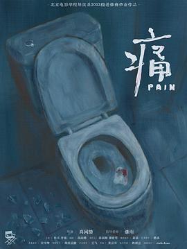 痛