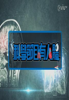 科学节目有人体 科學節目有人體