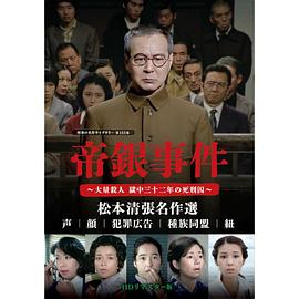 帝银屠杀事件！蹲监32年的死囚 帝銀事件 大量殺人! 獄中32年の死刑囚