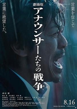 播音员们的战争 剧场版 劇場版 アナウンサーたちの戦争