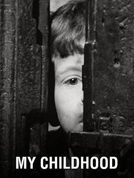 我的童年 My Childhood