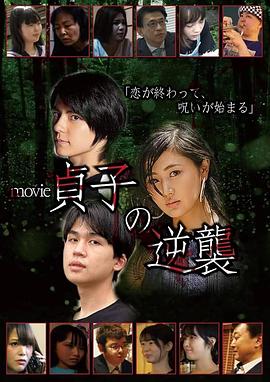 贞子的逆袭 MOVIE貞子の逆襲
