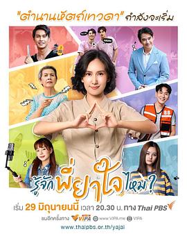 圣心妙手 รู้จักพี่ยาใจไหม ?