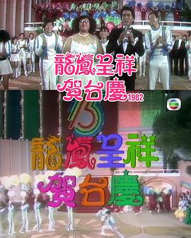 龙凤呈祥贺台庆1982