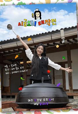 SSO理师的乡村料理大作战 쏘리사의 시골요리 대작전