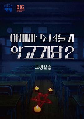 单细胞少女与学校怪谈2：教学实习 아메바 소녀들과 학교괴담 2: 교생실습