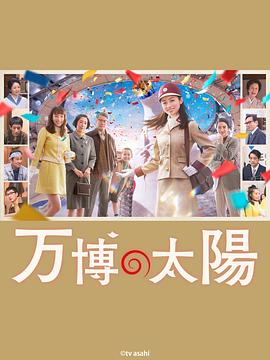 世博的太阳 万博の太陽