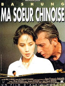 中国妹妹 Ma soeur chinoise