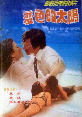 变色的太阳 變色的太陽