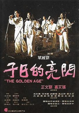 闪亮的日子