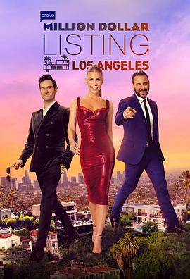 洛杉矶百万美金豪宅 第十五季 Million Dollar Listing Los Angeles Season 15