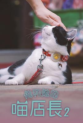 他和她的喵店长 2 他和她的喵店長 2