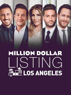 百万美金豪宅 第一季 Million Dollar Listing Season 1