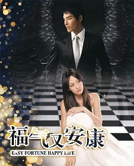 福气又安康 福氣又安康