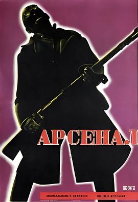 兵工厂 Арсенал