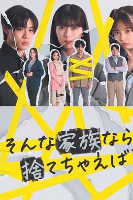 如果是这样的家人，何不舍弃？ そんな家族なら捨てちゃえば？