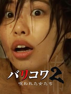 极致恐怖2被诅咒的女人们 バリコワ２呪われた女たち
