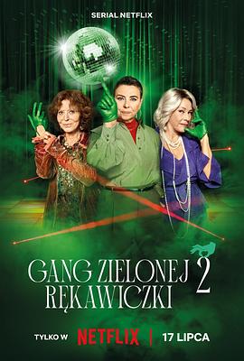 贼婆翻身记 第二季 Gang Zielonej Rekawiczki