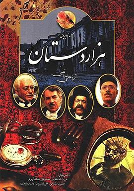 德黑兰往事 Tehran rozegar-e no