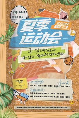 2020TF家族夏季运动会