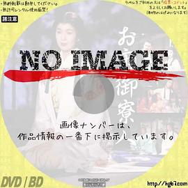 阿市御料人 お市御寮人