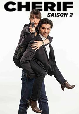 CHERIF 队长 第二季 Cherif Season 2