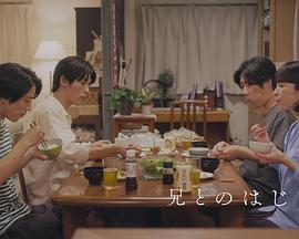 与兄之始 兄とのはじまり