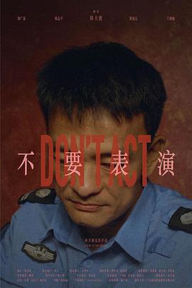 不要表演 Don't Act