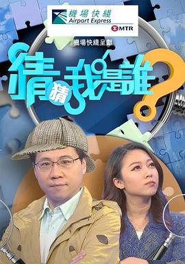 猜猜我是谁 猜猜我是誰