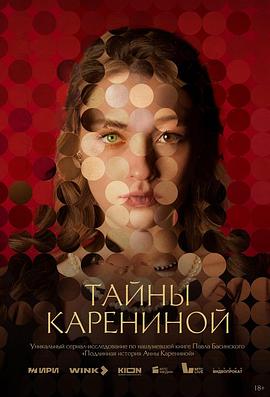 卡列尼娜的秘密 Тайны Карениной