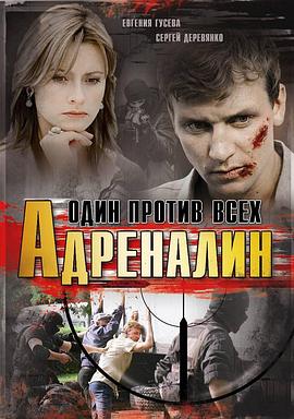 肾上腺素：一对一 Adrenalin: Odin protiv vsekh