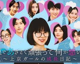 在东京拼命努力有何不好?～上京女孩的成长日记～ 東京であざとく頑張って何が悪いの?〜上京ガールの成長日記〜