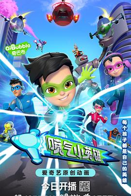 喷气小英雄 第一季 Jonny Jetboy Season 1