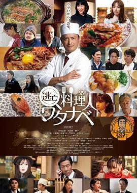 逃亡料理人渡边 逃亡料理人ワタナベ